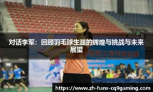 对话李军：回顾羽毛球生涯的辉煌与挑战与未来展望