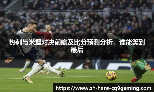 热刺与米堡对决前瞻及比分预测分析，谁能笑到最后